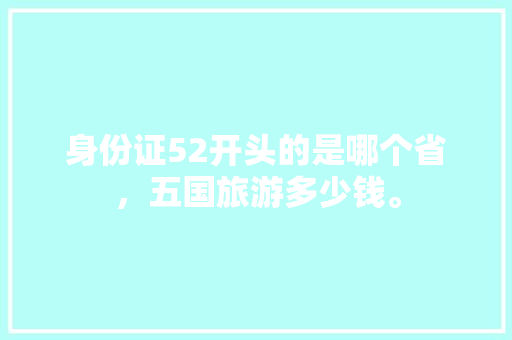 身份证52开头的是哪个省，五国旅游多少钱。