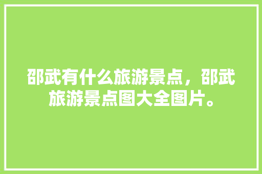 邵武有什么旅游景点，邵武旅游景点图大全图片。