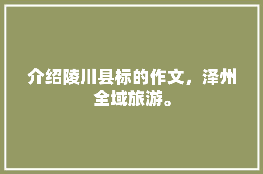 介绍陵川县标的作文，泽州全域旅游。  第1张