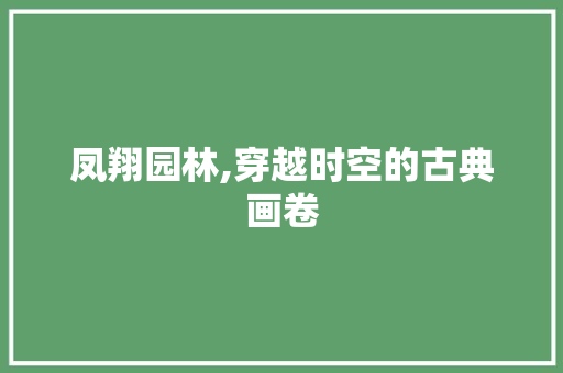 凤翔园林,穿越时空的古典画卷