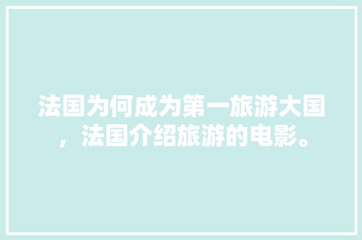 法国为何成为第一旅游大国，法国介绍旅游的电影。