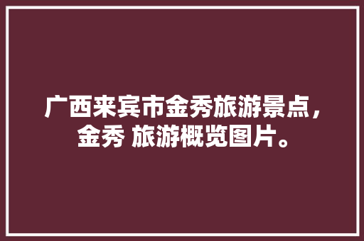 广西来宾市金秀旅游景点，金秀 旅游概览图片。