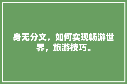 身无分文，如何实现畅游世界，旅游技巧。  第1张