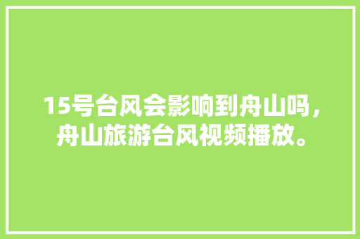 15号台风会影响到舟山吗，舟山旅游台风视频播放。