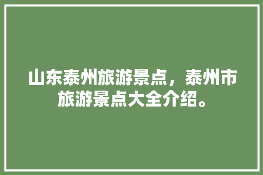 山东泰州旅游景点，泰州市旅游景点大全介绍。