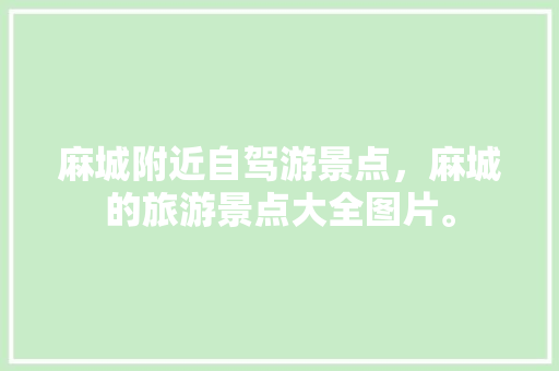 麻城附近自驾游景点，麻城的旅游景点大全图片。  第1张