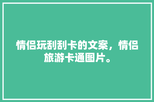 情侣玩刮刮卡的文案，情侣旅游卡通图片。  第1张