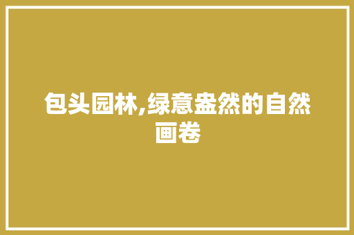 包头园林,绿意盎然的自然画卷  第1张