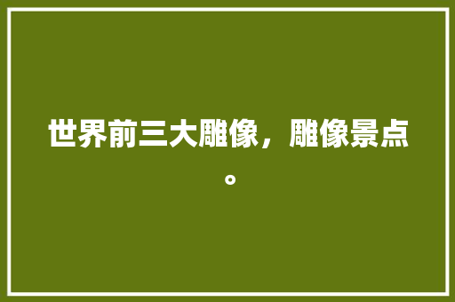 世界前三大雕像，雕像景点。