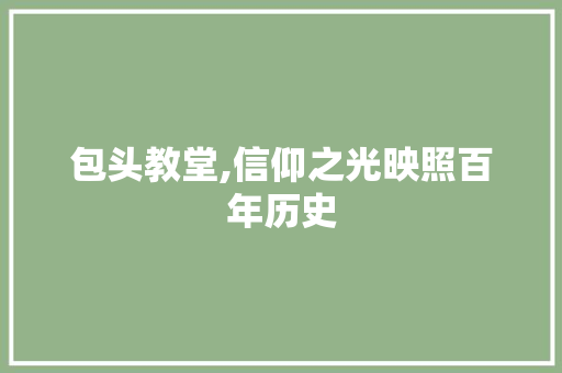 包头教堂,信仰之光映照百年历史