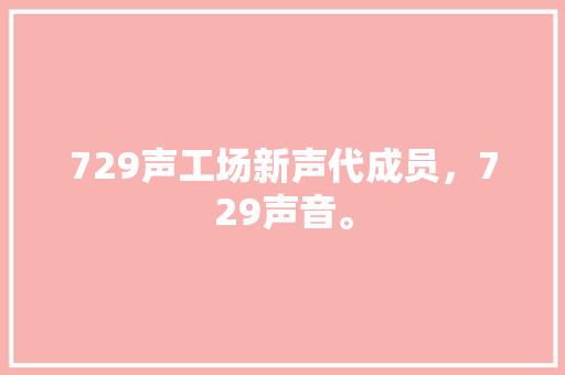 729声工场新声代成员，729声音。