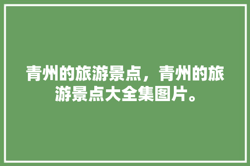 青州的旅游景点，青州的旅游景点大全集图片。