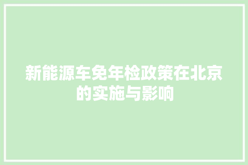 新能源车免年检政策在北京的实施与影响