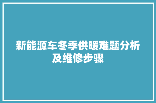 新能源车冬季供暖难题分析及维修步骤