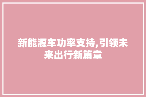 新能源车功率支持,引领未来出行新篇章