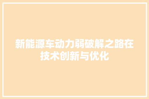 新能源车动力弱破解之路在技术创新与优化