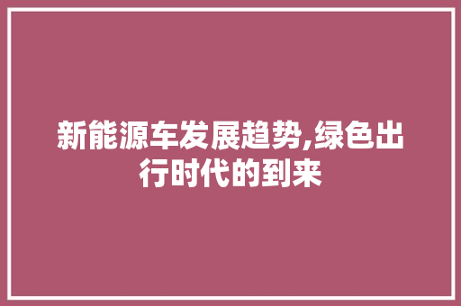 新能源车发展趋势,绿色出行时代的到来