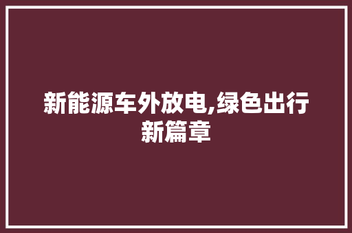 新能源车外放电,绿色出行新篇章