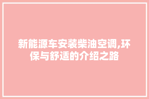 新能源车安装柴油空调,环保与舒适的介绍之路