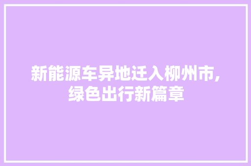 新能源车异地迁入柳州市,绿色出行新篇章