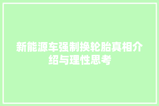 新能源车强制换轮胎真相介绍与理性思考