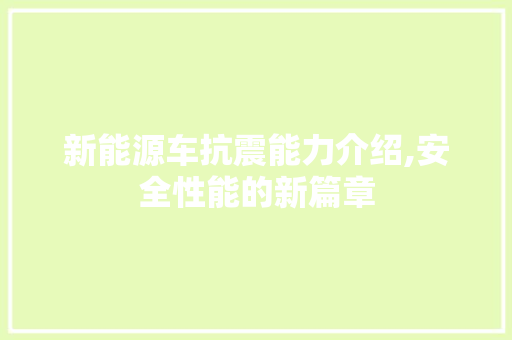 新能源车抗震能力介绍,安全性能的新篇章