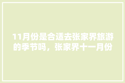 11月份是合适去张家界旅游的季节吗，张家界十一月份旅游攻略。