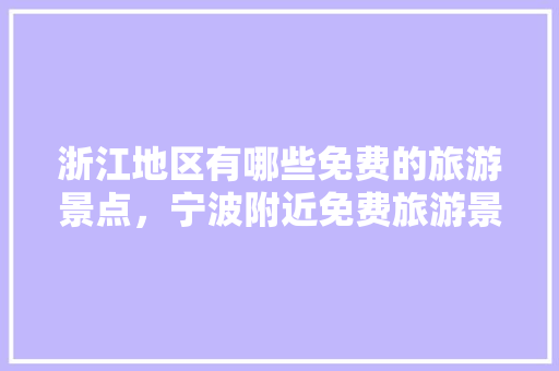 浙江地区有哪些免费的旅游景点，宁波附近免费旅游景点有哪些。