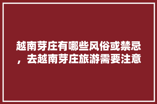 越南芽庄有哪些风俗或禁忌，去越南芽庄旅游需要注意什么，越南芽庄旅游介绍图片。