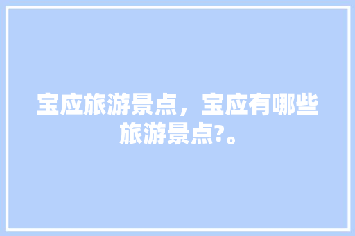 宝应旅游景点，宝应有哪些旅游景点?。