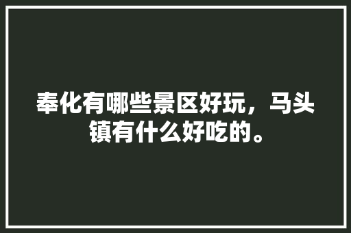 奉化有哪些景区好玩，马头镇有什么好吃的。