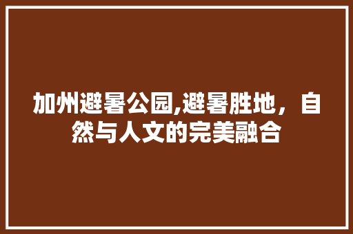 加州避暑公园,避暑胜地，自然与人文的完美融合