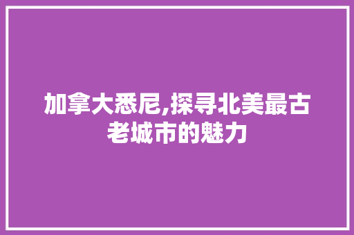 加拿大悉尼,探寻北美最古老城市的魅力