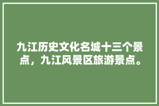 九江历史文化名城十三个景点，九江风景区旅游景点。  第1张