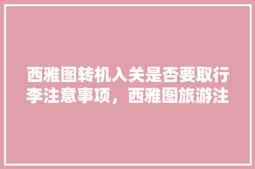 西雅图转机入关是否要取行李注意事项，西雅图旅游注意事项。