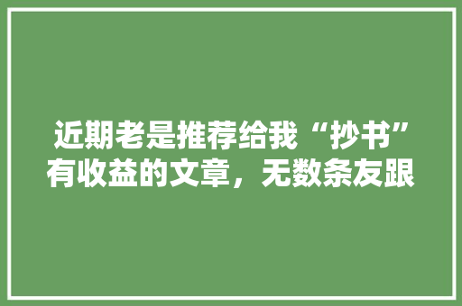 近期老是推荐给我“抄书”有收益的文章，无数条友跟风，什么梗，旅游跟风打卡的文案。