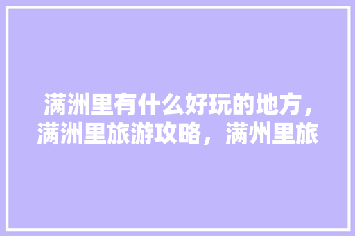 满洲里有什么好玩的地方，满洲里旅游攻略，满州里旅游景点大全。