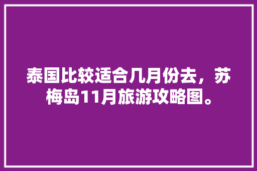 泰国比较适合几月份去，苏梅岛11月旅游攻略图。