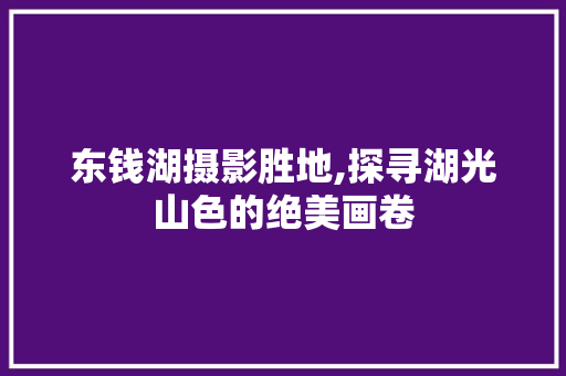 东钱湖摄影胜地,探寻湖光山色的绝美画卷