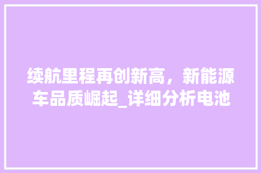 续航里程再创新高，新能源车品质崛起_详细分析电池技术革新带来的变革