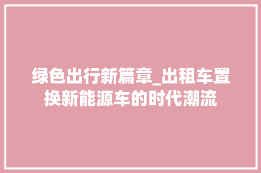 绿色出行新篇章_出租车置换新能源车的时代潮流