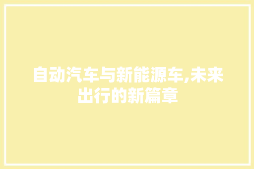 自动汽车与新能源车,未来出行的新篇章