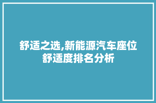 舒适之选,新能源汽车座位舒适度排名分析