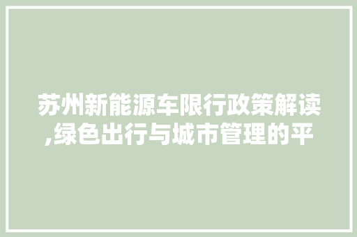 苏州新能源车限行政策解读,绿色出行与城市管理的平衡艺术