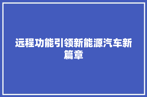 远程功能引领新能源汽车新篇章