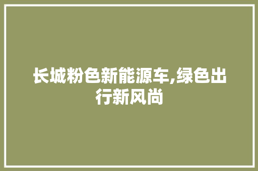 长城粉色新能源车,绿色出行新风尚