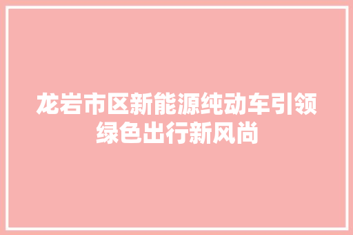 龙岩市区新能源纯动车引领绿色出行新风尚