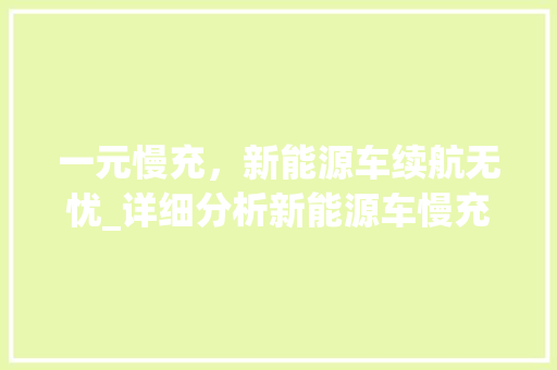 一元慢充，新能源车续航无忧_详细分析新能源车慢充经济模式