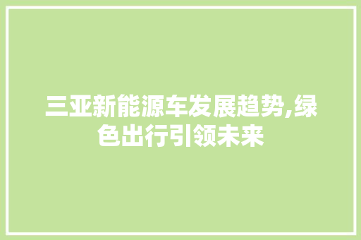 三亚新能源车发展趋势,绿色出行引领未来