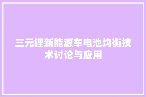 三元锂新能源车电池均衡技术讨论与应用